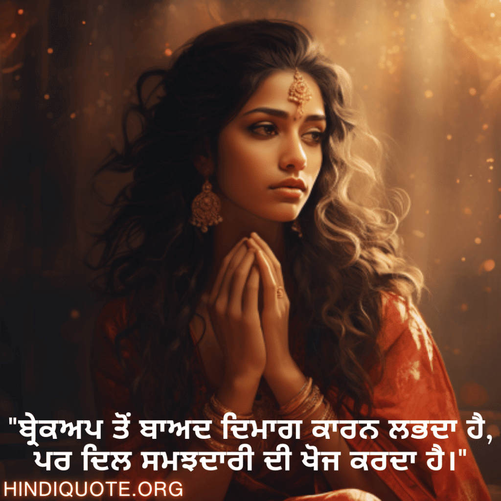 "ਬ੍ਰੇਕਅਪ ਤੋਂ ਬਾਅਦ ਦਿਮਾਗ ਕਾਰਨ ਲਭਦਾ ਹੈ, ਪਰ ਦਿਲ ਸਮਝਦਾਰੀ ਦੀ ਖੋਜ ਕਰਦਾ ਹੈ।"