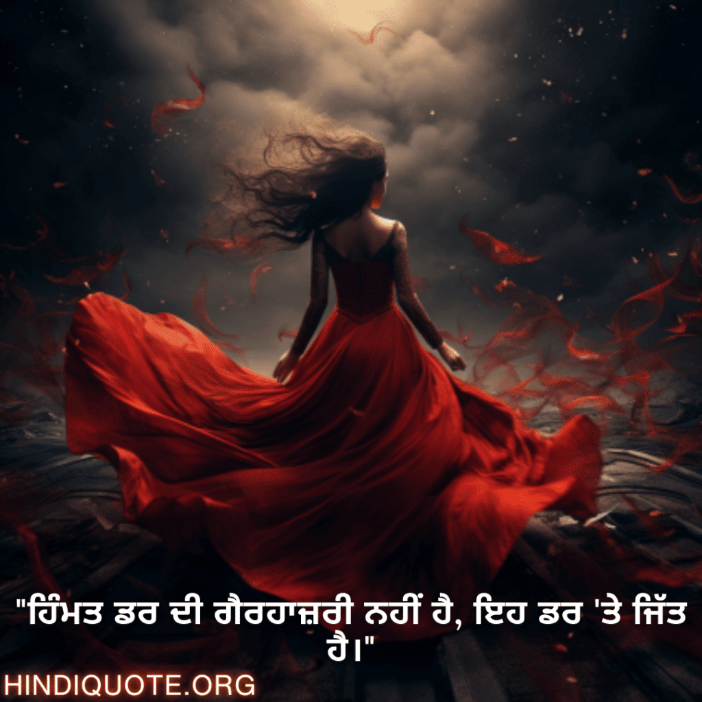 "ਹਿੰਮਤ ਡਰ ਦੀ ਗੈਰਹਾਜ਼ਰੀ ਨਹੀਂ ਹੈ, ਇਹ ਡਰ 'ਤੇ ਜਿੱਤ ਹੈ।"