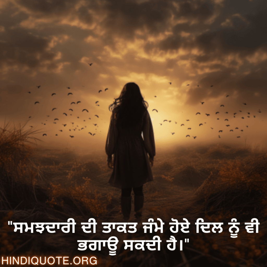 "ਸਮਝਦਾਰੀ ਦੀ ਤਾਕਤ ਜੰਮੇ ਹੋਏ ਦਿਲ ਨੂੰ ਵੀ ਭਗਾਊ ਸਕਦੀ ਹੈ।"