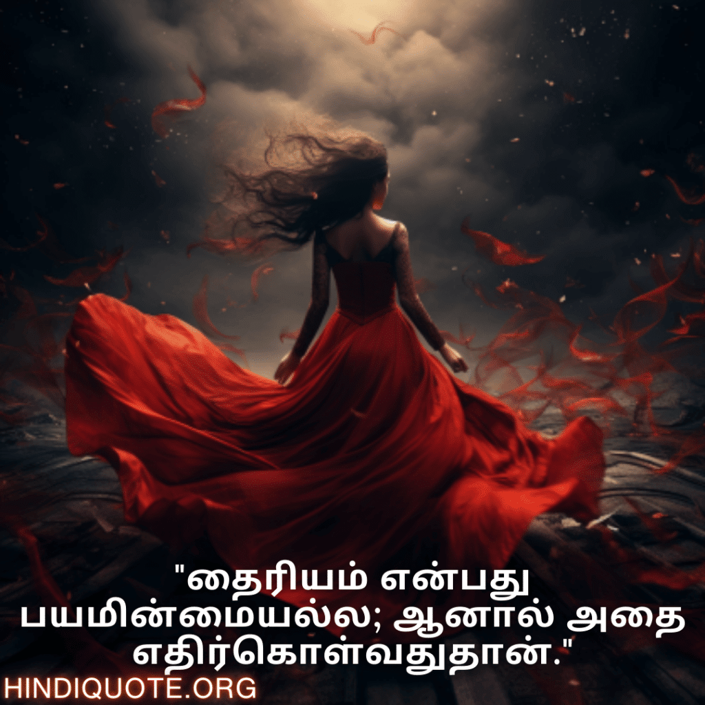 "தைரியம் என்பது பயமின்மையல்ல; ஆனால் அதை எதிர்கொள்வதுதான்."