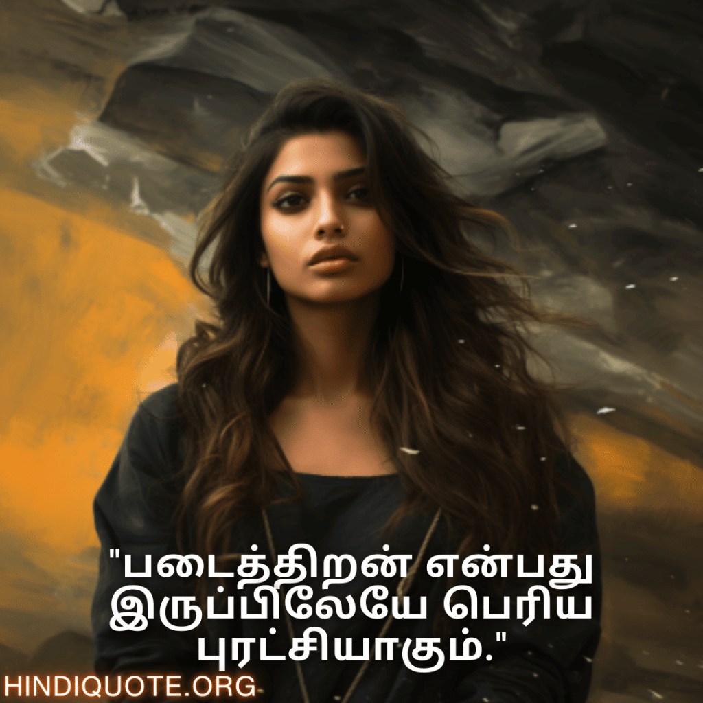 "படைத்திறன் என்பது இருப்பிலேயே பெரிய புரட்சியாகும்."