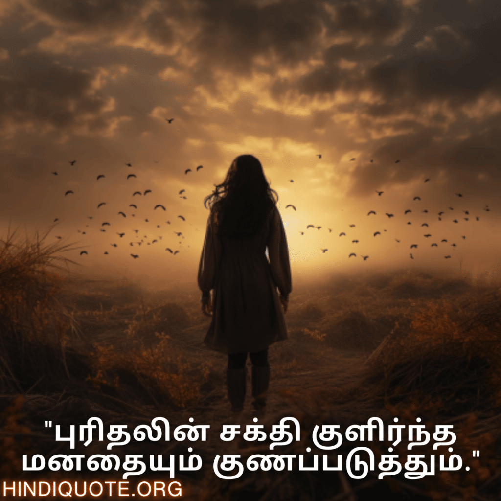 "புரிதலின் சக்தி குளிர்ந்த மனதையும் குணப்படுத்தும்."