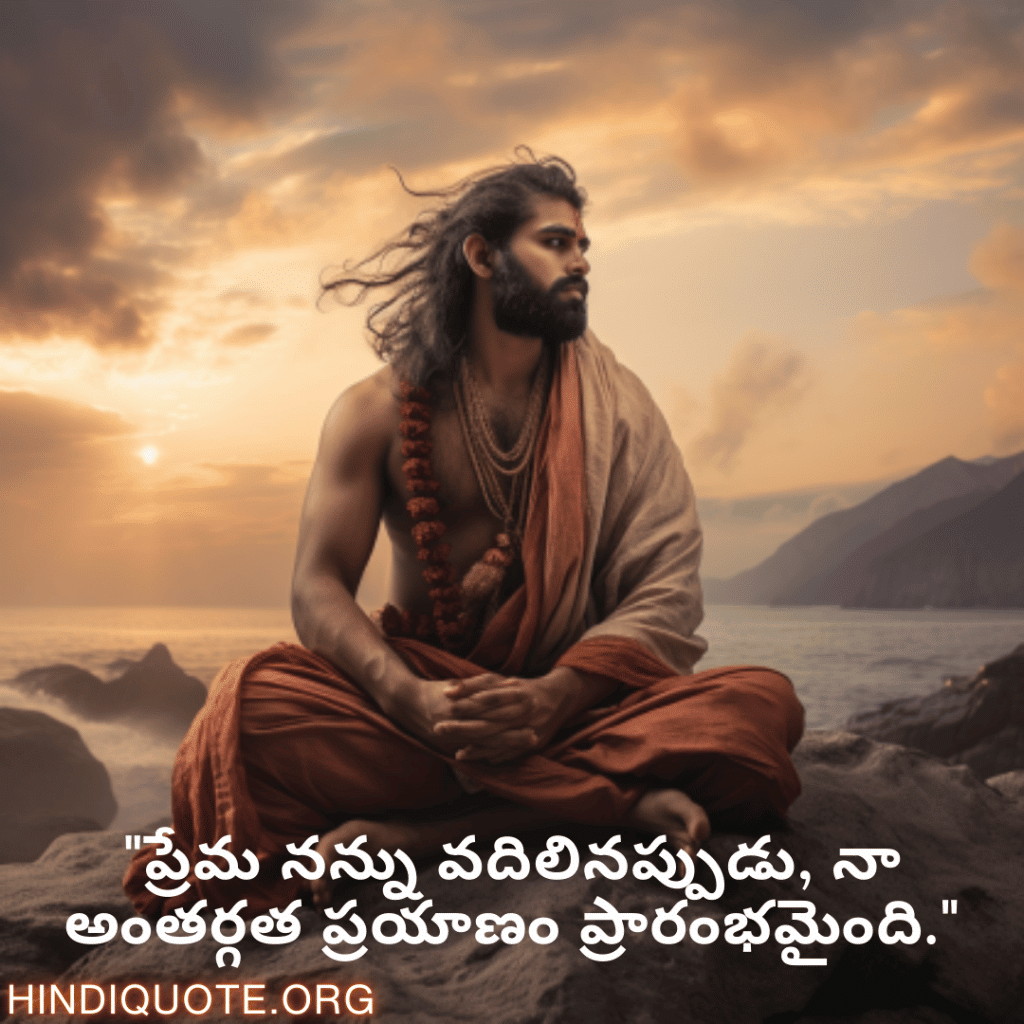 "ప్రేమ నన్ను వదిలినప్పుడు, నా అంతర్గత ప్రయాణం ప్రారంభమైంది."