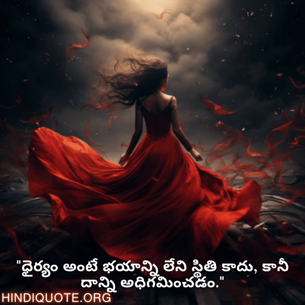 "ధైర్యం అంటే భయాన్ని లేని స్థితి కాదు, కానీ దాన్ని అధిగమించడం."