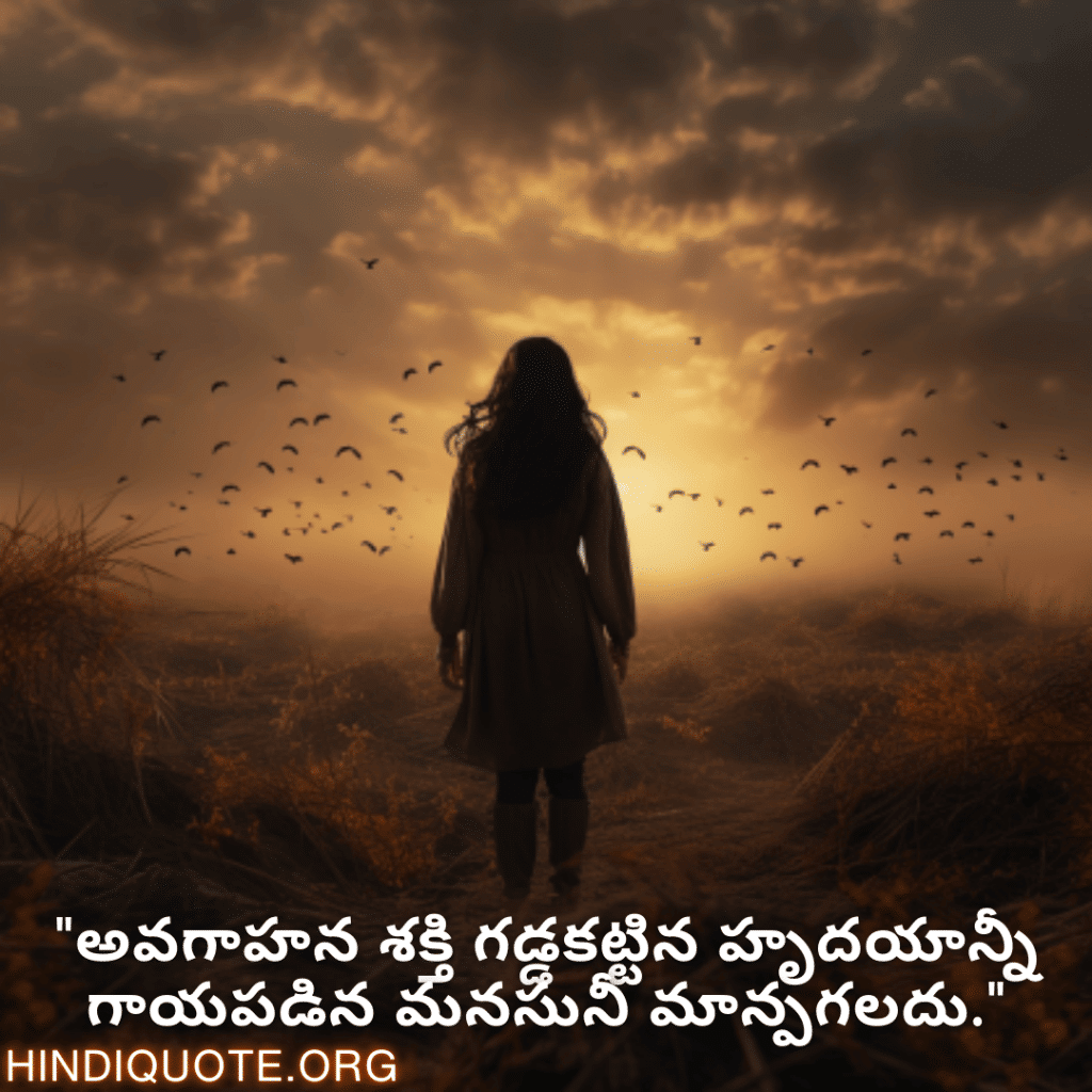 "అవగాహన శక్తి గడ్డకట్టిన హృదయాన్నీ గాయపడిన మనసునీ మాన్పగలదు."