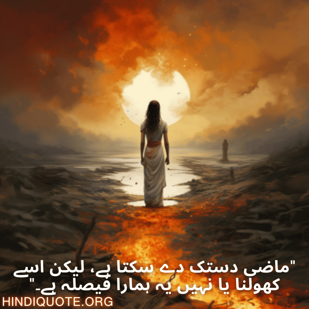 "ماضی دستک دے سکتا ہے، لیکن اسے کھولنا یا نہیں یہ ہمارا فیصلہ ہے۔"