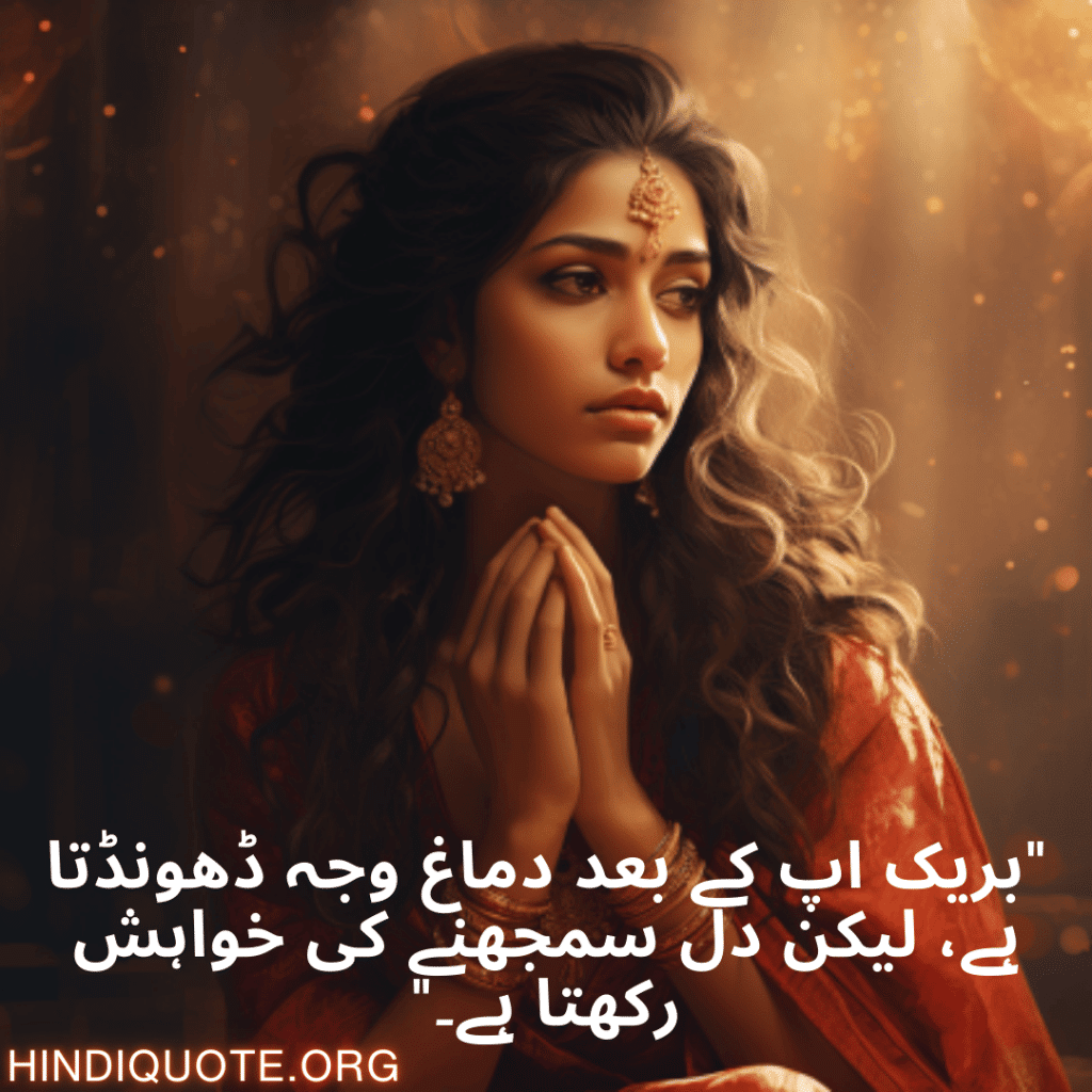 "بریک اپ کے بعد دماغ وجہ ڈھونڈتا ہے، لیکن دل سمجھنے کی خواہش رکھتا ہے۔"