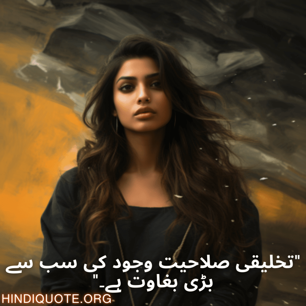 "تخلیقی صلاحیت وجود کی سب سے بڑی بغاوت ہے۔"