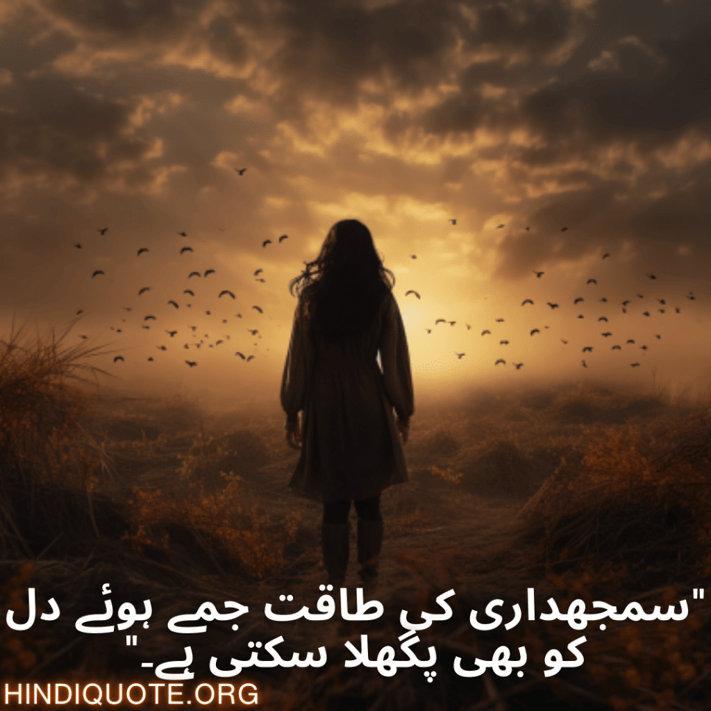 "سمجھداری کی طاقت جمے ہوئے دل کو بھی پگھلا سکتی ہے۔"