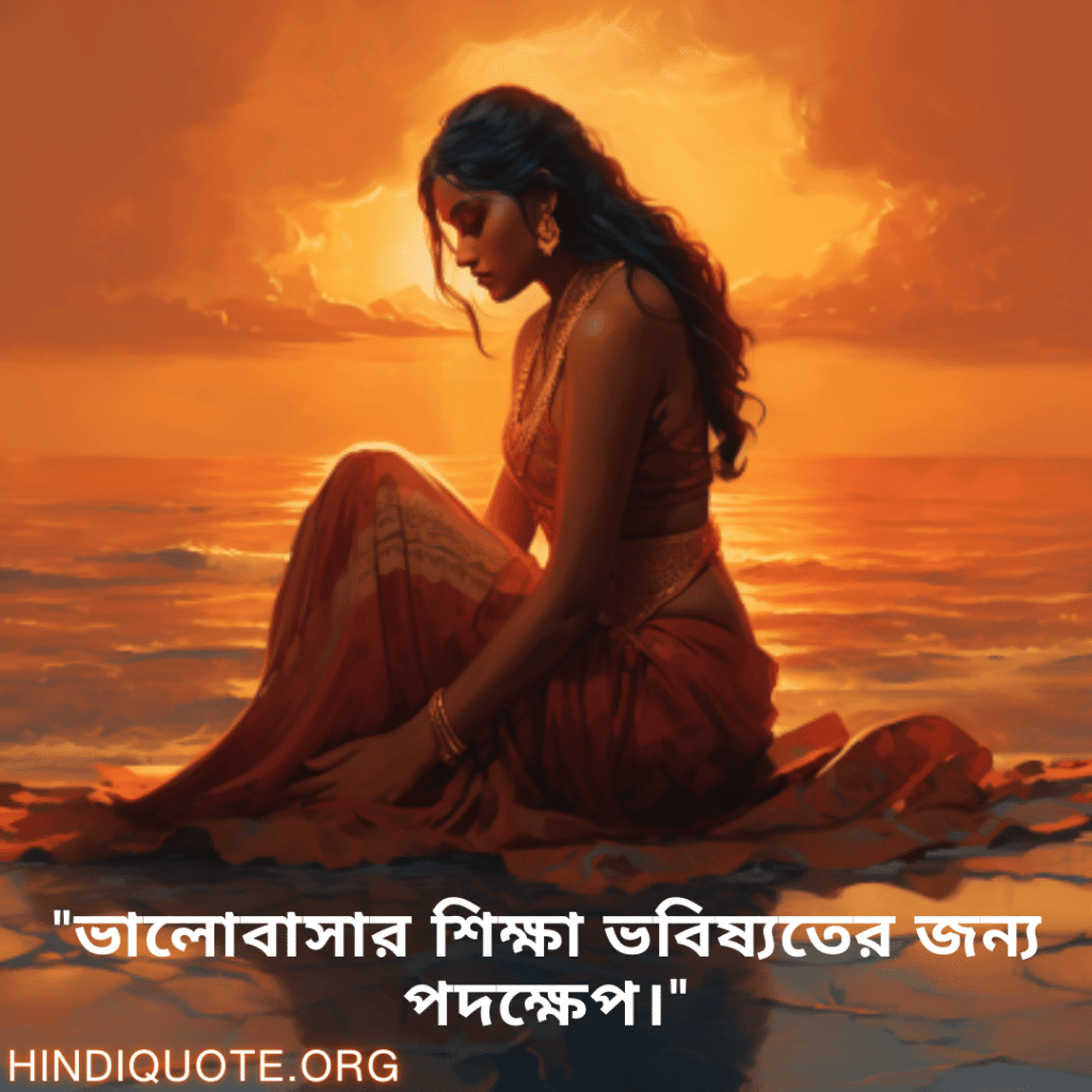 "ভালোবাসার শিক্ষা ভবিষ্যতের জন্য পদক্ষেপ।"