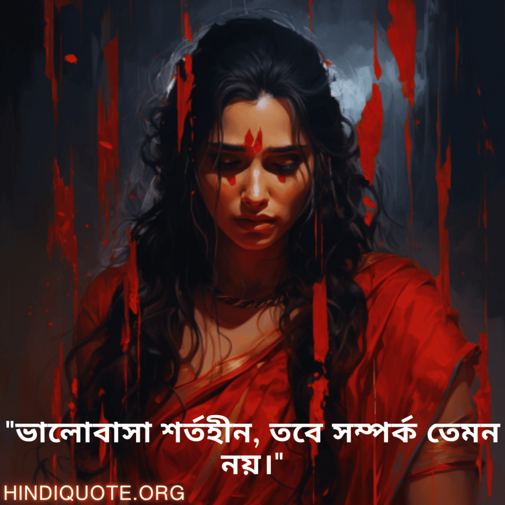 "ভালোবাসা শর্তহীন, তবে সম্পর্ক তেমন নয়।"