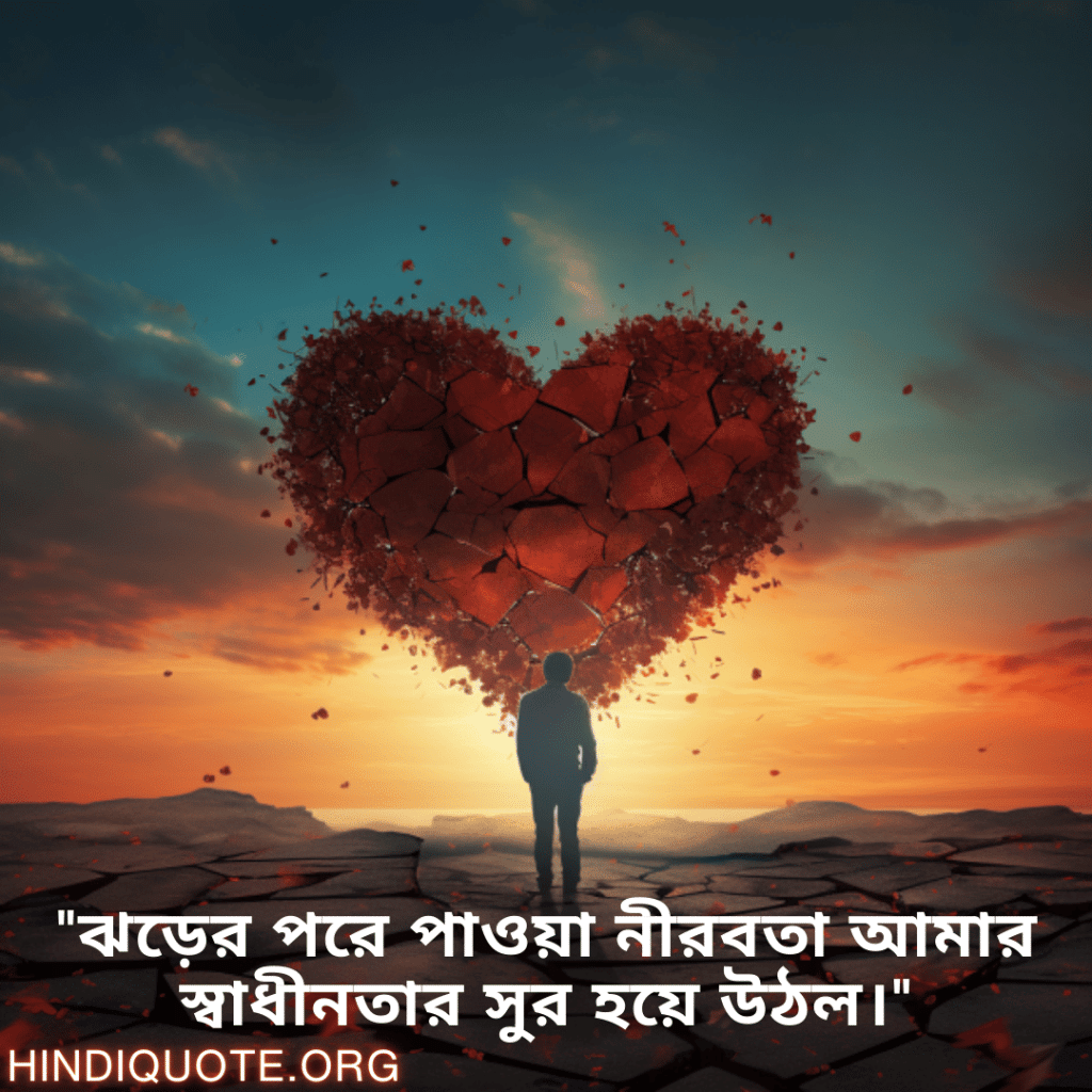"ঝড়ের পরে পাওয়া নীরবতা আমার স্বাধীনতার সুর হয়ে উঠল।"