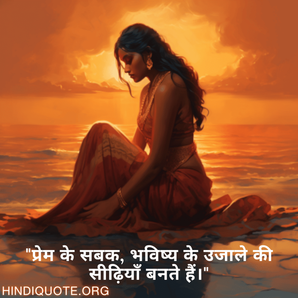 "प्रेम के सबक, भविष्य के उजाले की सीढ़ियाँ बनते हैं।"