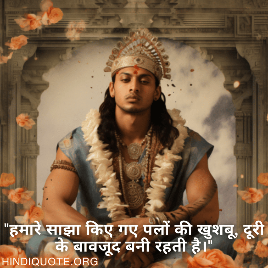 "हमारे साझा किए गए पलों की खुशबू, दूरी के बावजूद बनी रहती है।"