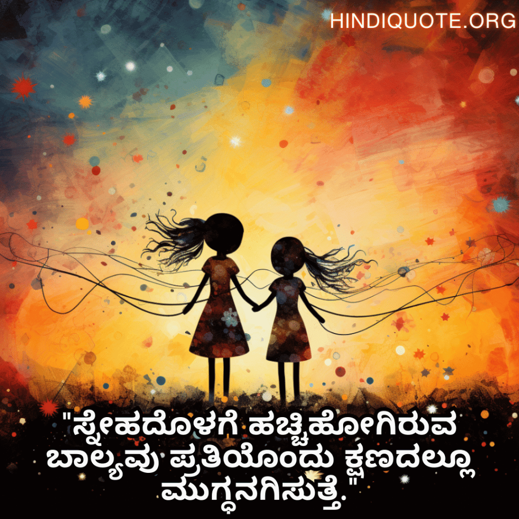 "ಸ್ನೇಹದೊಳಗೆ ಹಚ್ಚಿಹೋಗಿರುವ ಬಾಲ್ಯವು ಪ್ರತಿಯೊಂದು ಕ್ಷಣದಲ್ಲೂ ಮುಗ್ಧನಗಿಸುತ್ತೆ."