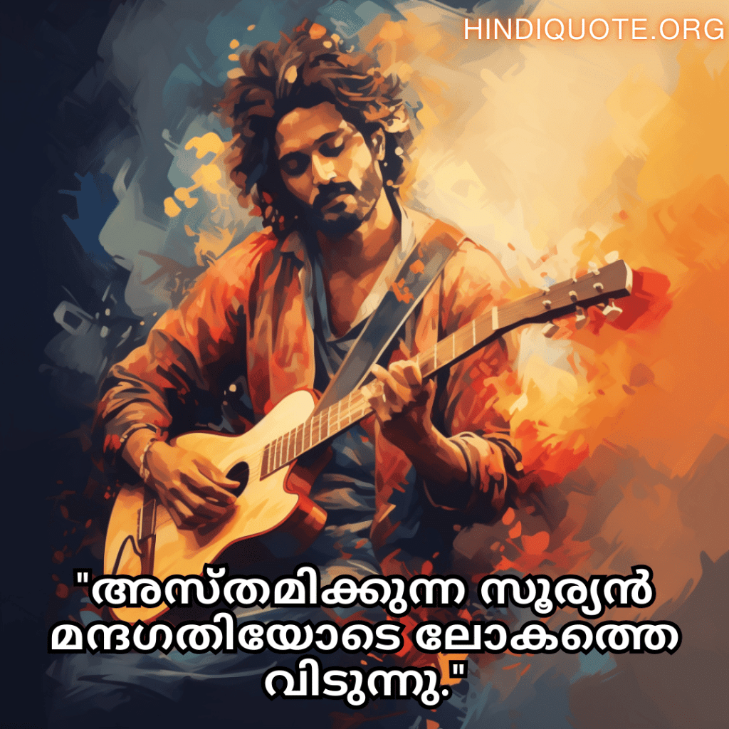 "അസ്തമിക്കുന്ന സൂര്യൻ മന്ദഗതിയോടെ ലോകത്തെ വിടുന്നു."