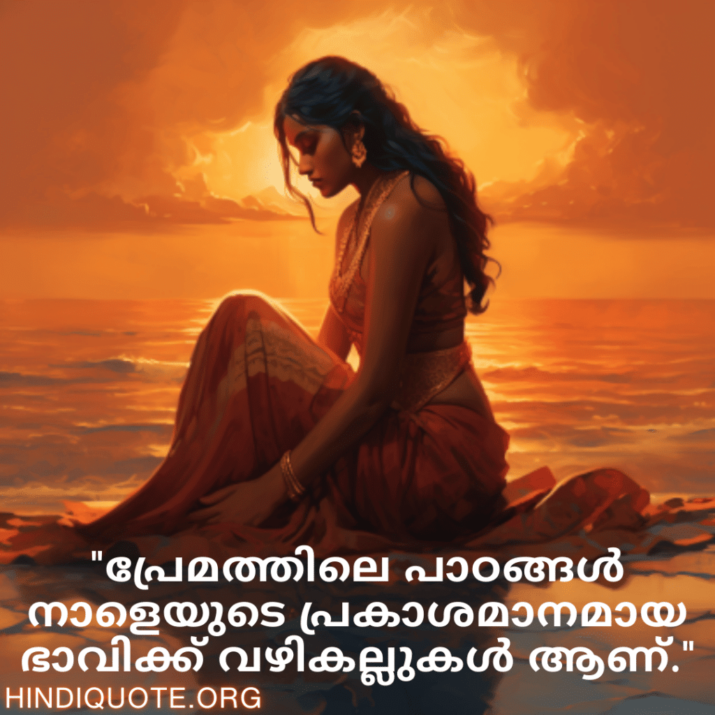 "പ്രേമത്തിലെ പാഠങ്ങൾ നാളെയുടെ പ്രകാശമാനമായ ഭാവിക്ക് വഴികല്ലുകൾ ആണ്."