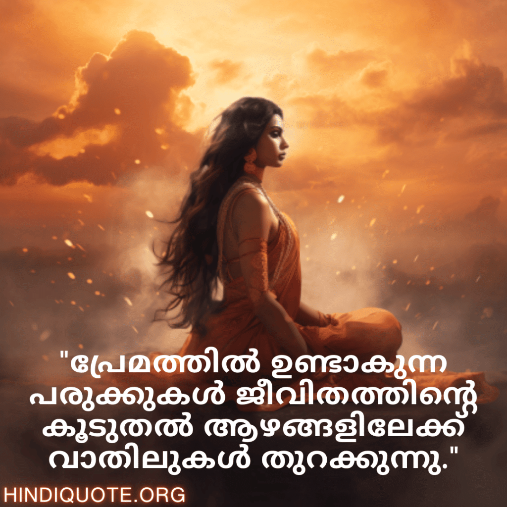 "പ്രേമത്തിൽ ഉണ്ടാകുന്ന പരുക്കുകൾ ജീവിതത്തിന്റെ കൂടുതൽ ആഴങ്ങളിലേക്ക് വാതിലുകൾ തുറക്കുന്നു."