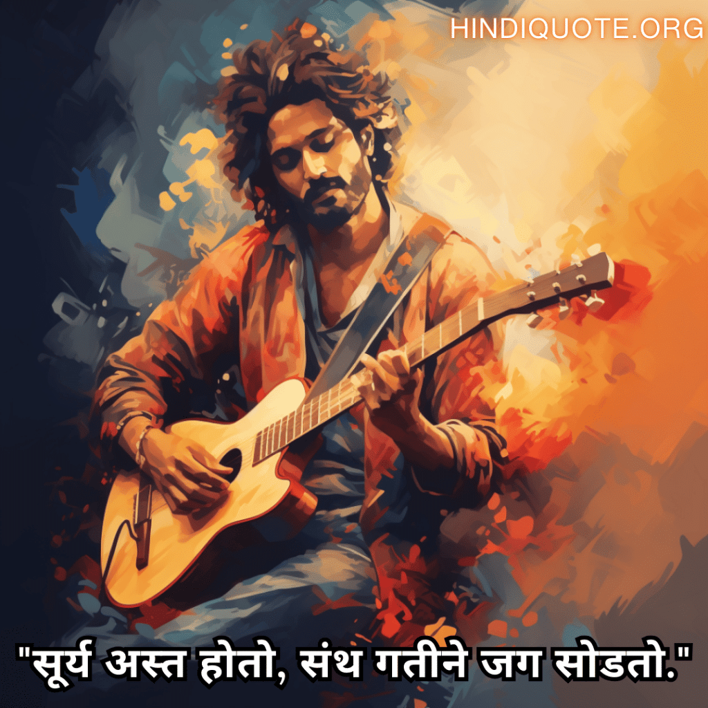 "सूर्य अस्त होतो, संथ गतीने जग सोडतो."