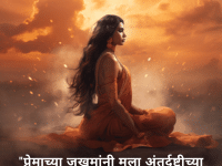 "प्रेमाच्या जखमांनी मला अंतर्दृष्टीच्या खिडक्या उघडल्या."