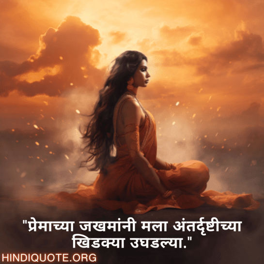 "प्रेमाच्या जखमांनी मला अंतर्दृष्टीच्या खिडक्या उघडल्या."