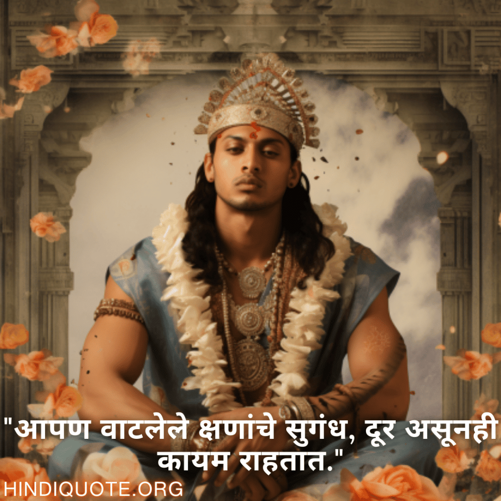 "आपण वाटलेले क्षणांचे सुगंध, दूर असूनही कायम राहतात."