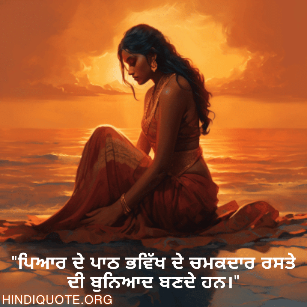 "ਪਿਆਰ ਦੇ ਪਾਠ ਭਵਿੱਖ ਦੇ ਚਮਕਦਾਰ ਰਸਤੇ ਦੀ ਬੁਨਿਆਦ ਬਣਦੇ ਹਨ।"