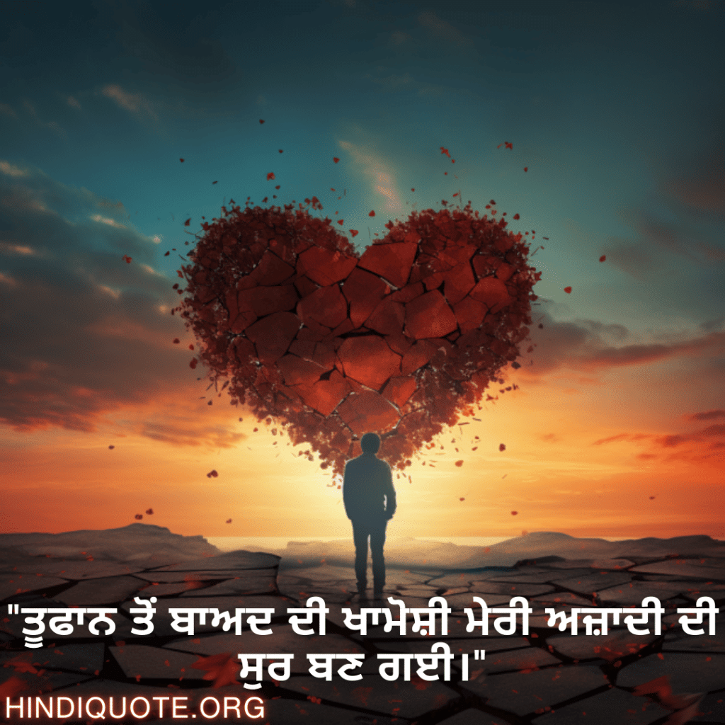 "ਤੂਫਾਨ ਤੋਂ ਬਾਅਦ ਦੀ ਖਾਮੋਸ਼ੀ ਮੇਰੀ ਅਜ਼ਾਦੀ ਦੀ ਸੁਰ ਬਣ ਗਈ।"