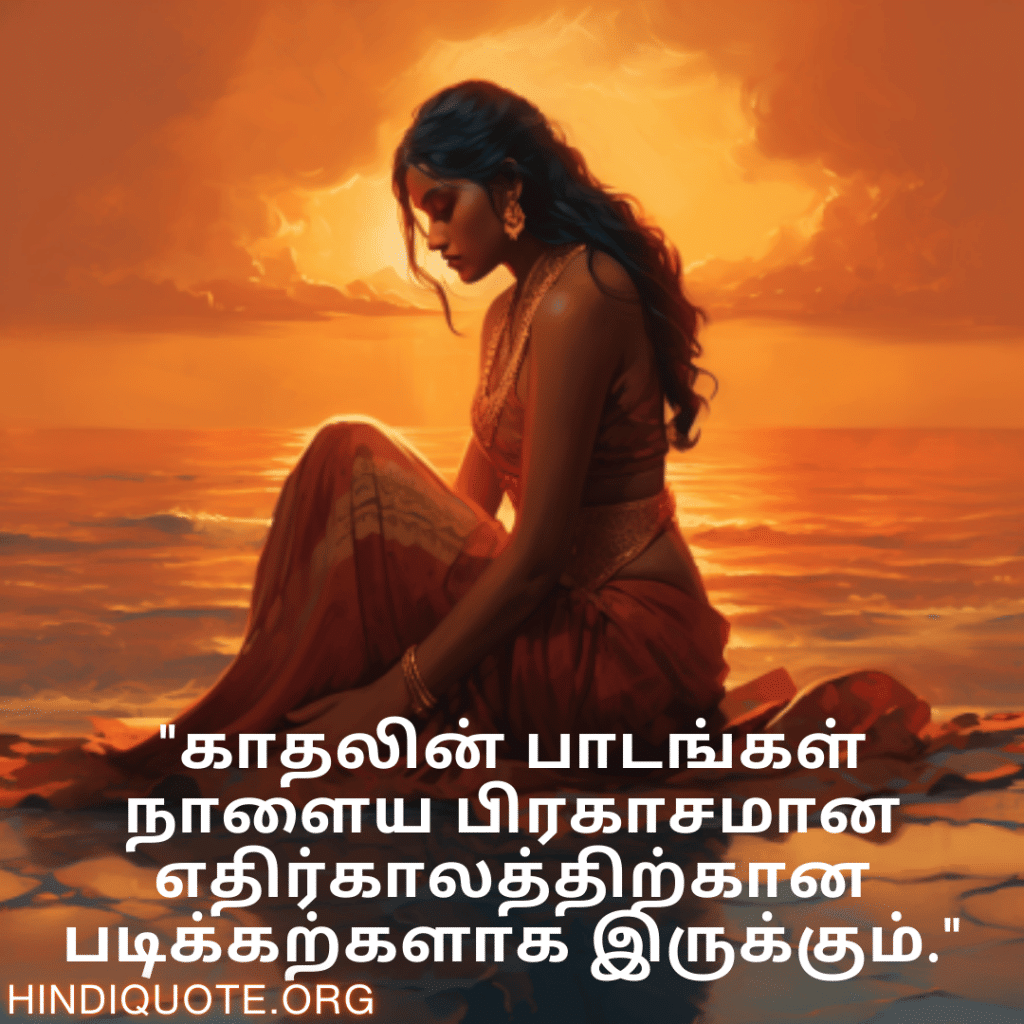 "காதலின் பாடங்கள் நாளைய பிரகாசமான எதிர்காலத்திற்கான படிக்கற்களாக இருக்கும்."