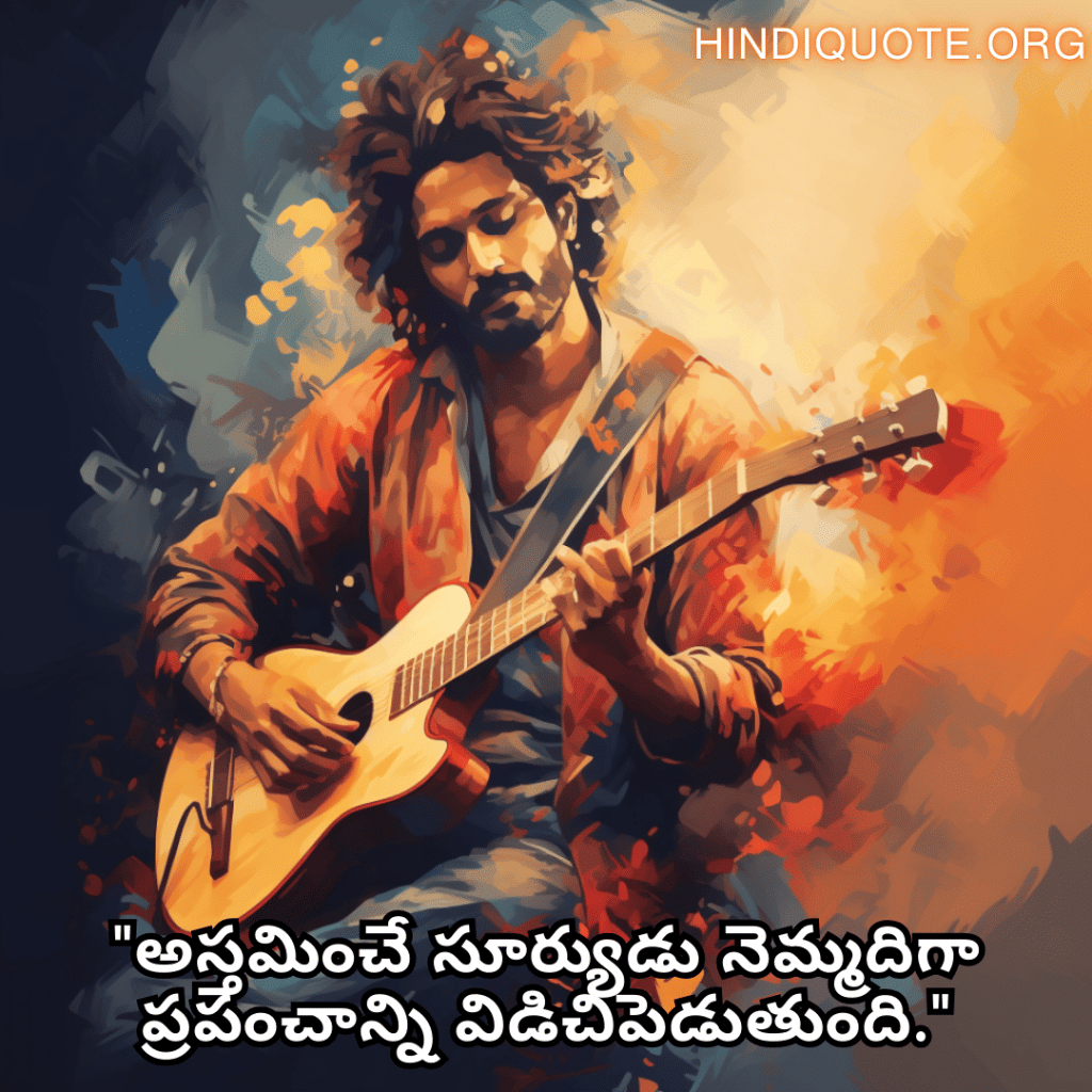 "అస్తమించే సూర్యుడు నెమ్మదిగా ప్రపంచాన్ని విడిచిపెడుతుంది."