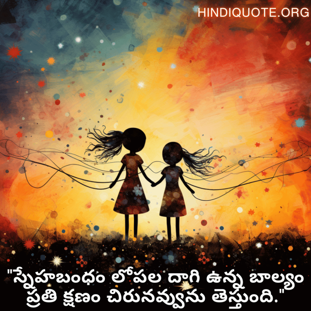 "స్నేహబంధం లోపల దాగి ఉన్న బాల్యం ప్రతి క్షణం చిరునవ్వును తెస్తుంది."