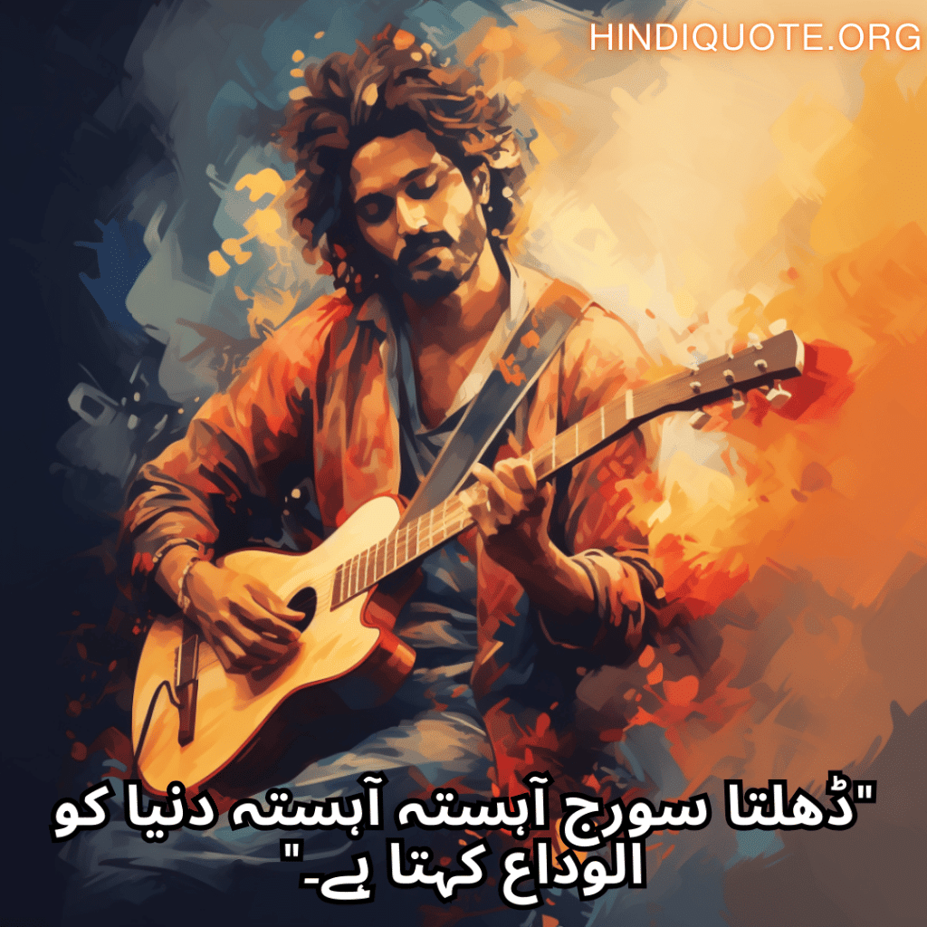 "ڈھلتا سورج آہستہ آہستہ دنیا کو الوداع کہتا ہے۔"