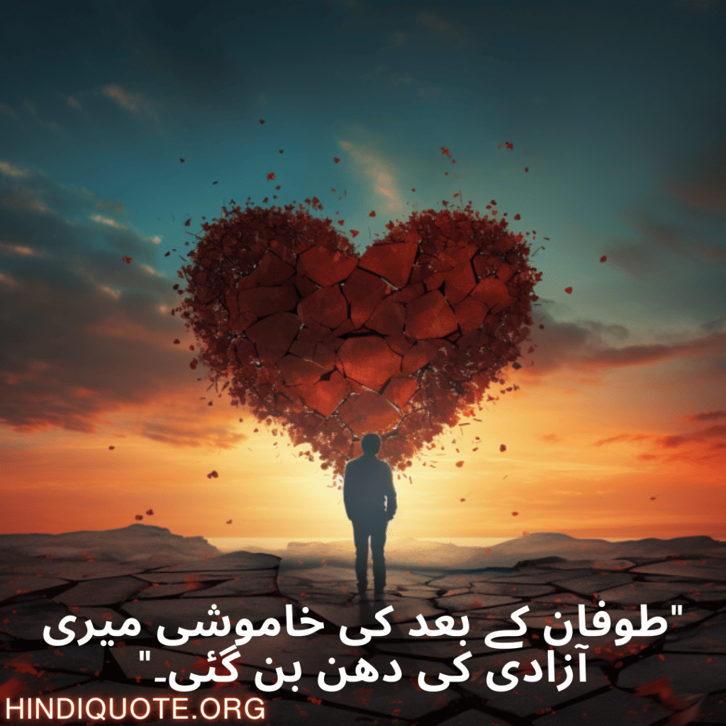 "طوفان کے بعد کی خاموشی میری آزادی کی دھن بن گئی۔"