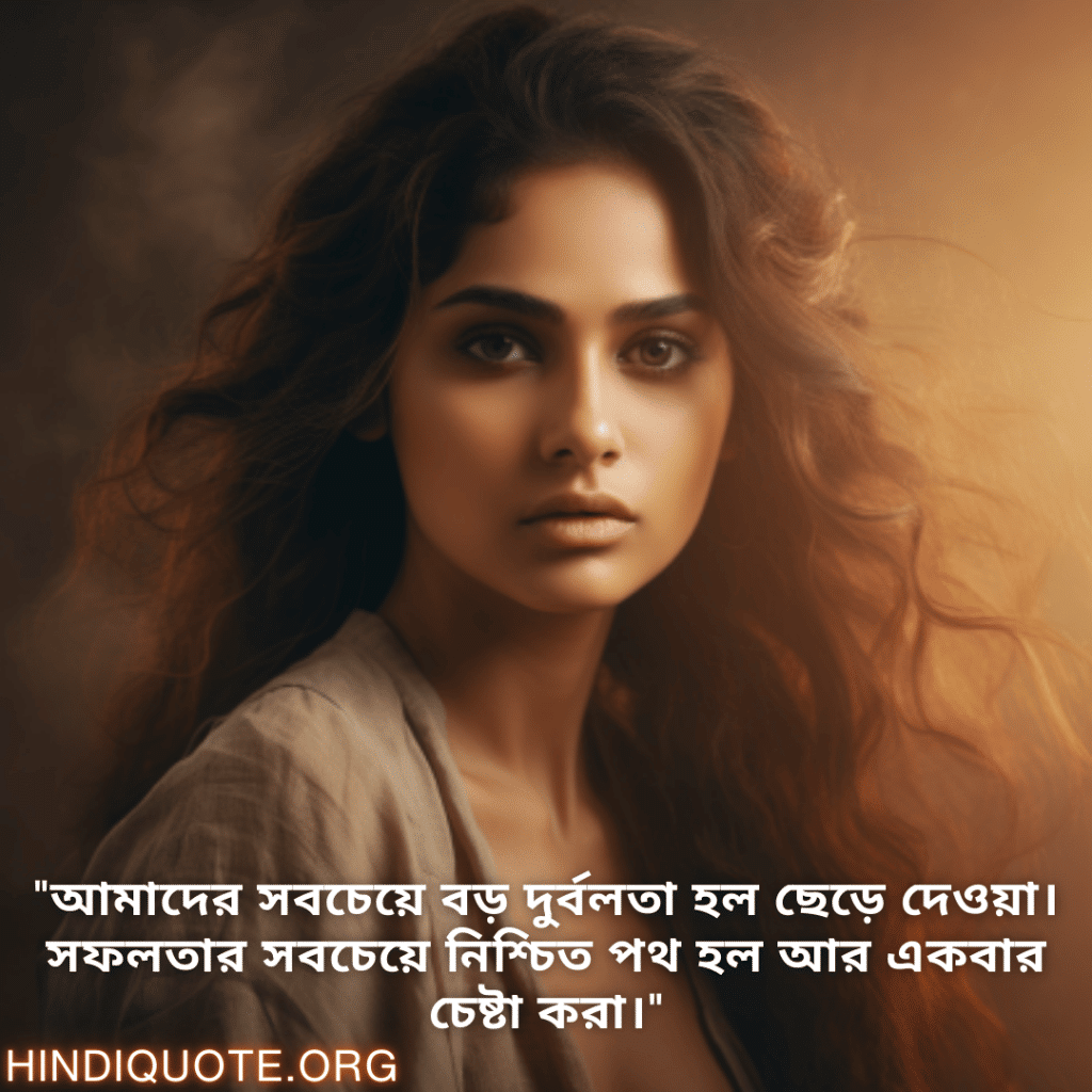 "আমাদের সবচেয়ে বড় দুর্বলতা হল ছেড়ে দেওয়া। সফলতার সবচেয়ে নিশ্চিত পথ হল আর একবার চেষ্টা করা।"