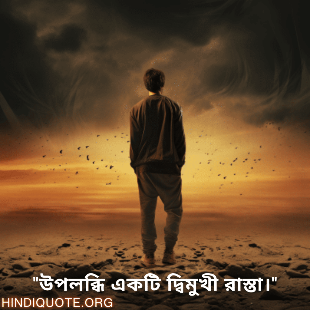 "উপলব্ধি একটি দ্বিমুখী রাস্তা।"