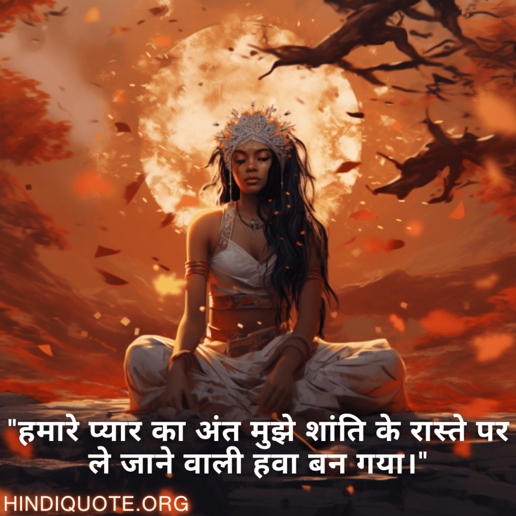 "हमारे प्यार का अंत मुझे शांति के रास्ते पर ले जाने वाली हवा बन गया।"