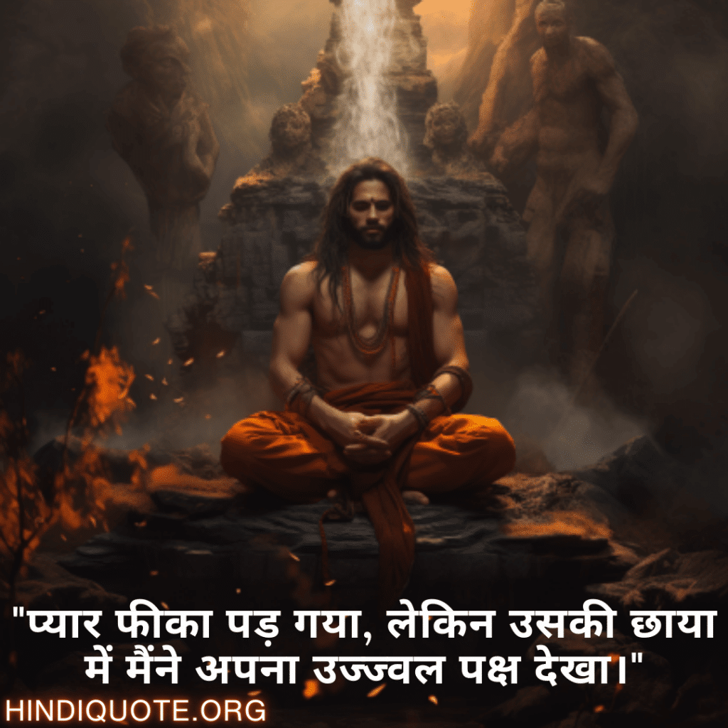 "प्यार फीका पड़ गया, लेकिन उसकी छाया में मैंने अपना उज्ज्वल पक्ष देखा।"