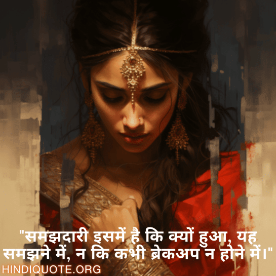 "समझदारी इसमें है कि क्यों हुआ, यह समझने में, न कि कभी ब्रेकअप न होने में।"