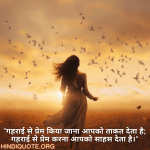 "गहराई से प्रेम किया जाना आपको ताकत देता है; गहराई से प्रेम करना आपको साहस देता है।"