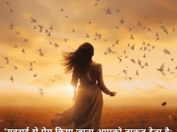 "गहराई से प्रेम किया जाना आपको ताकत देता है; गहराई से प्रेम करना आपको साहस देता है।"