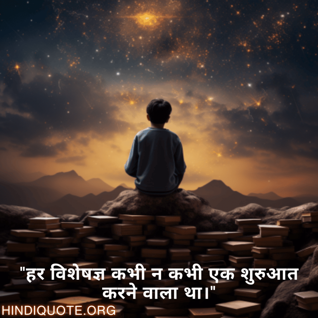 "हर विशेषज्ञ कभी न कभी एक शुरुआत करने वाला था।"