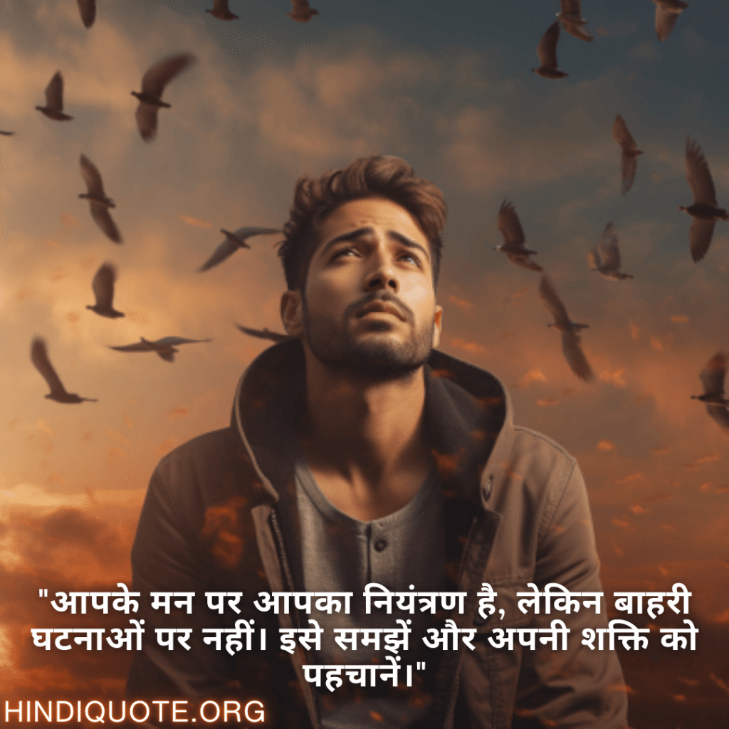 "आपके मन पर आपका नियंत्रण है, लेकिन बाहरी घटनाओं पर नहीं। इसे समझें और अपनी शक्ति को पहचानें।"