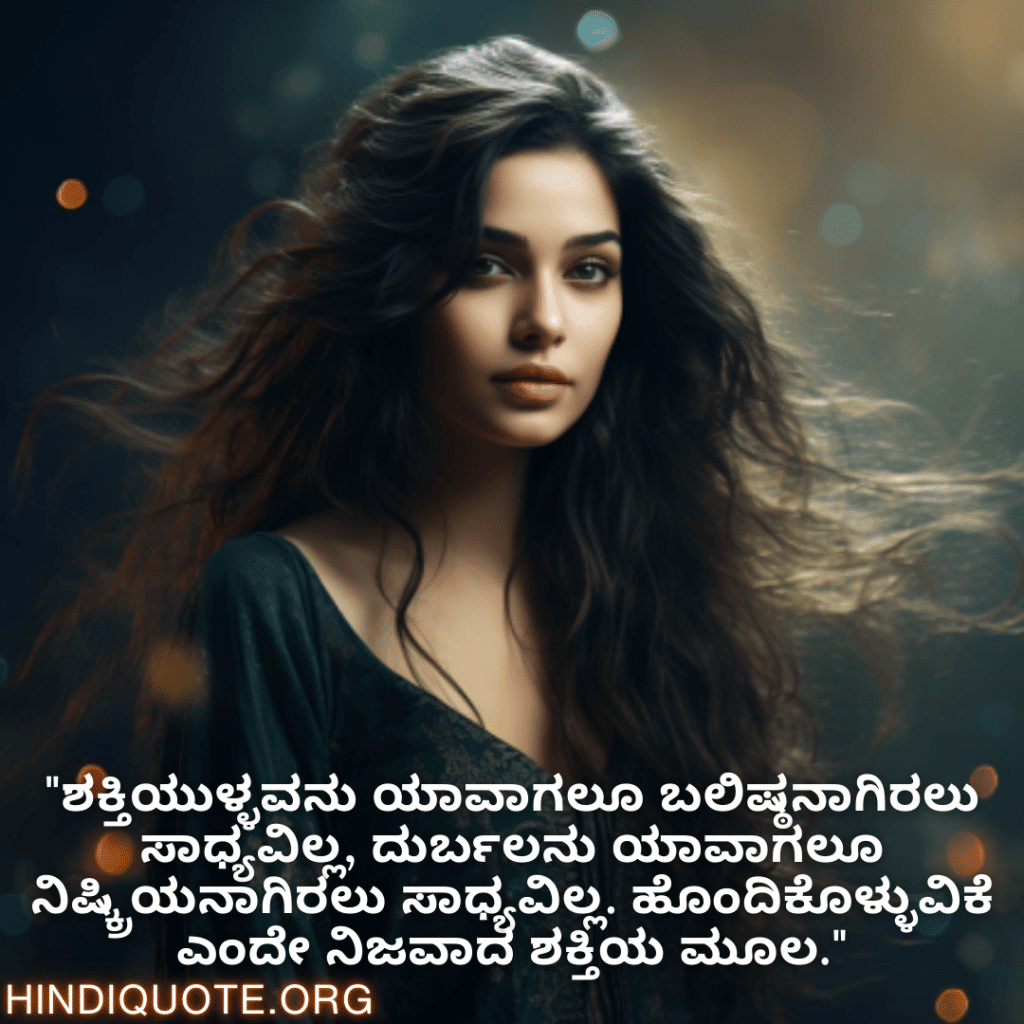 "ಶಕ್ತಿಯುಳ್ಳವನು ಯಾವಾಗಲೂ ಬಲಿಷ್ಠನಾಗಿರಲು ಸಾಧ್ಯವಿಲ್ಲ, ದುರ್ಬಲನು ಯಾವಾಗಲೂ ನಿಷ್ಕ್ರಿಯನಾಗಿರಲು ಸಾಧ್ಯವಿಲ್ಲ. ಹೊಂದಿಕೊಳ್ಳುವಿಕೆ ಎಂದೇ ನಿಜವಾದ ಶಕ್ತಿಯ ಮೂಲ."