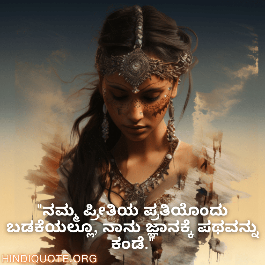 "ನಮ್ಮ ಪ್ರೀತಿಯ ಪ್ರತಿಯೊಂದು ಬಡಕೆಯಲ್ಲೂ, ನಾನು ಜ್ಞಾನಕ್ಕೆ ಪಥವನ್ನು ಕಂಡೆ."