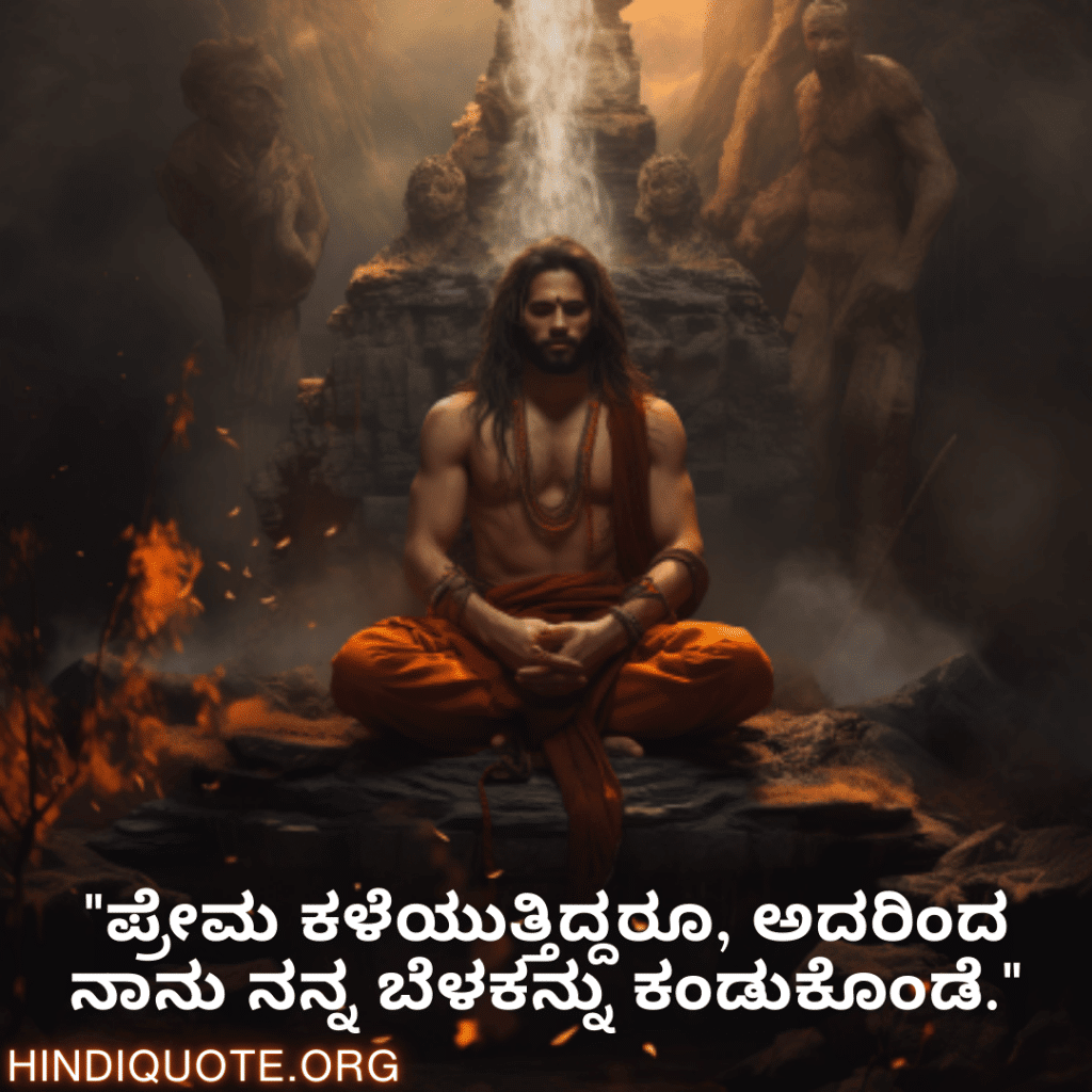 "ಪ್ರೇಮ ಕಳೆಯುತ್ತಿದ್ದರೂ, ಅದರಿಂದ ನಾನು ನನ್ನ ಬೆಳಕನ್ನು ಕಂಡುಕೊಂಡೆ."