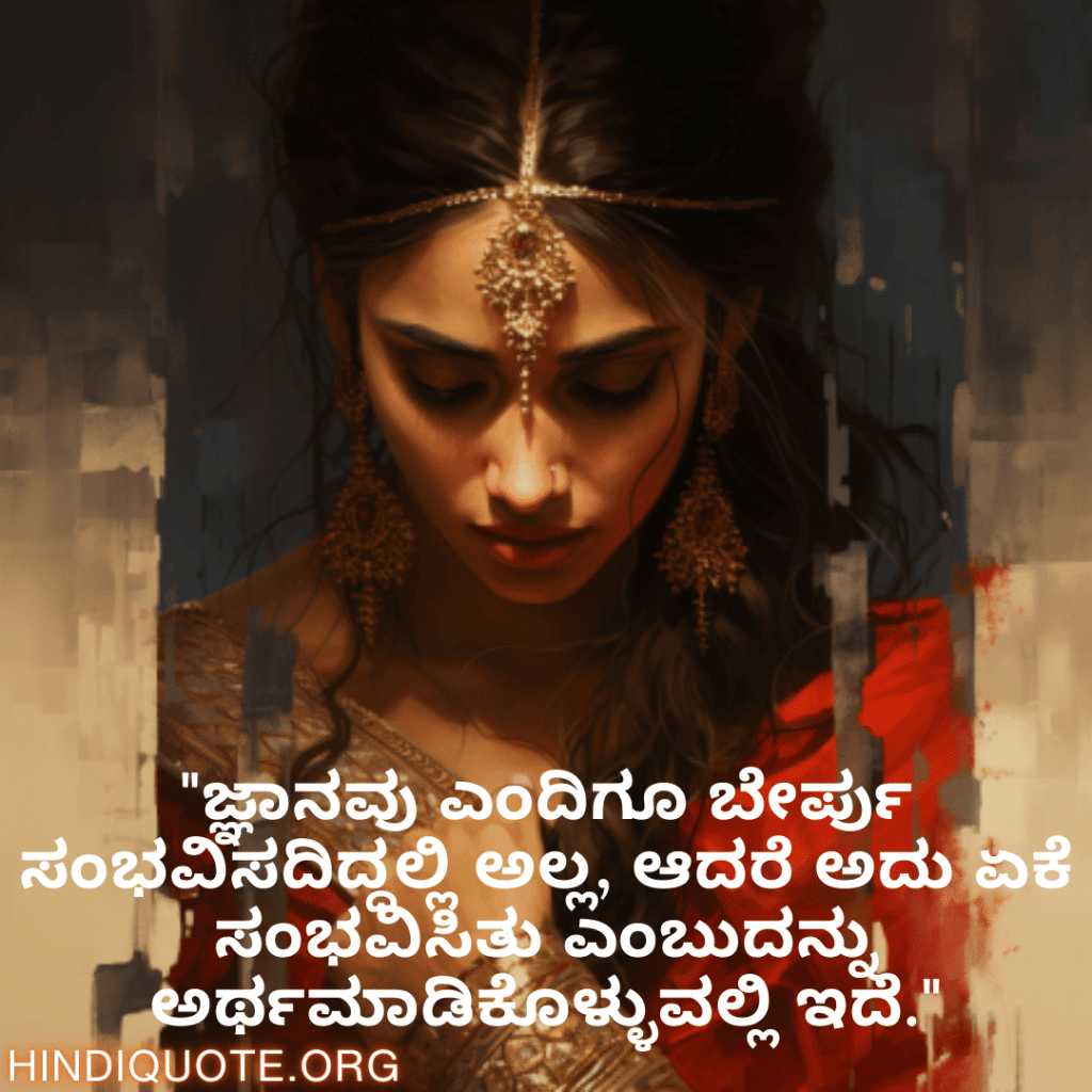 "ಜ್ಞಾನವು ಎಂದಿಗೂ ಬೇರ್ಪು ಸಂಭವಿಸದಿದ್ದಲ್ಲಿ ಅಲ್ಲ, ಆದರೆ ಅದು ಏಕೆ ಸಂಭವಿಸಿತು ಎಂಬುದನ್ನು ಅರ್ಥಮಾಡಿಕೊಳ್ಳುವಲ್ಲಿ ಇದೆ."