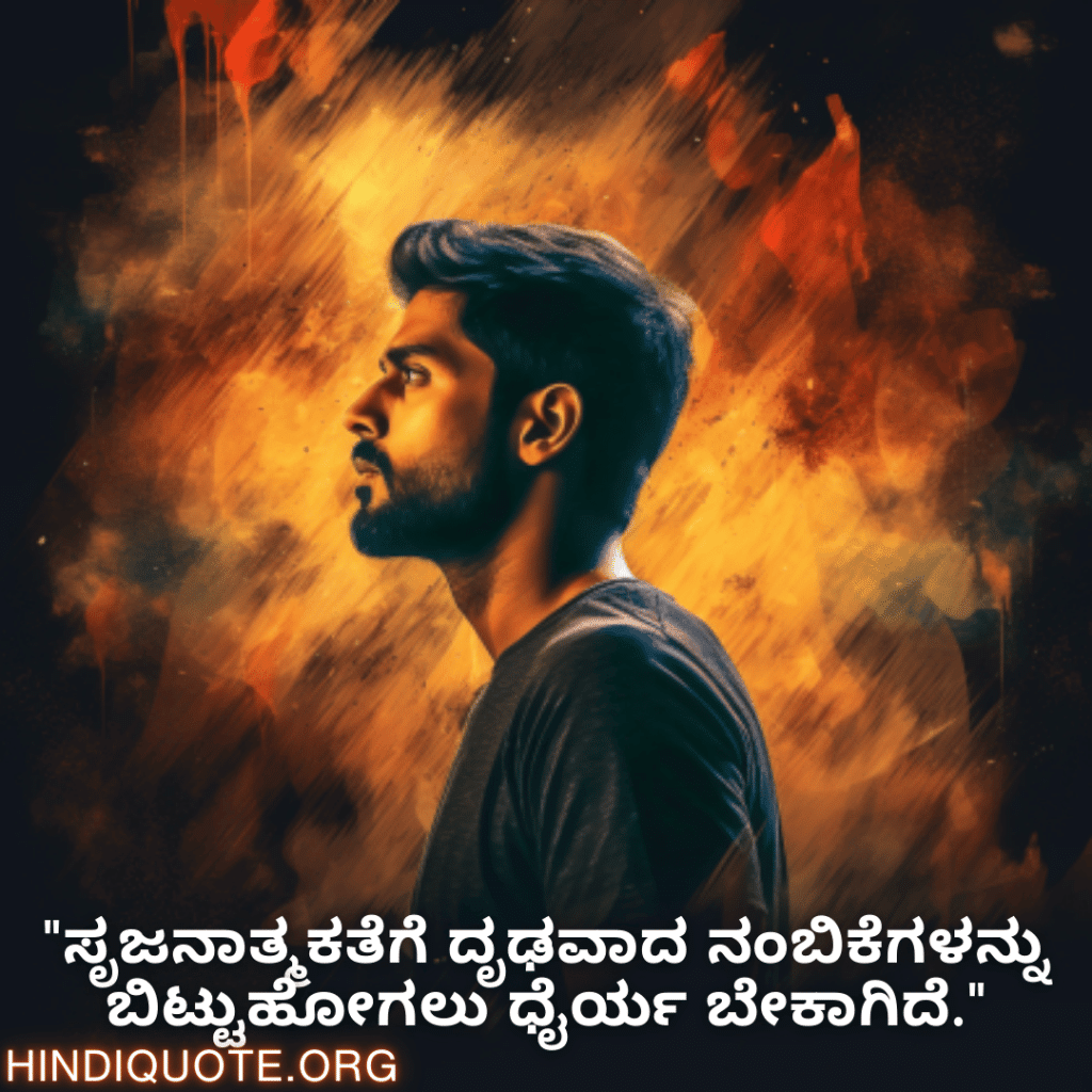 "ಸೃಜನಾತ್ಮಕತೆಗೆ ದೃಢವಾದ ನಂಬಿಕೆಗಳನ್ನು ಬಿಟ್ಟುಹೋಗಲು ಧೈರ್ಯ ಬೇಕಾಗಿದೆ."