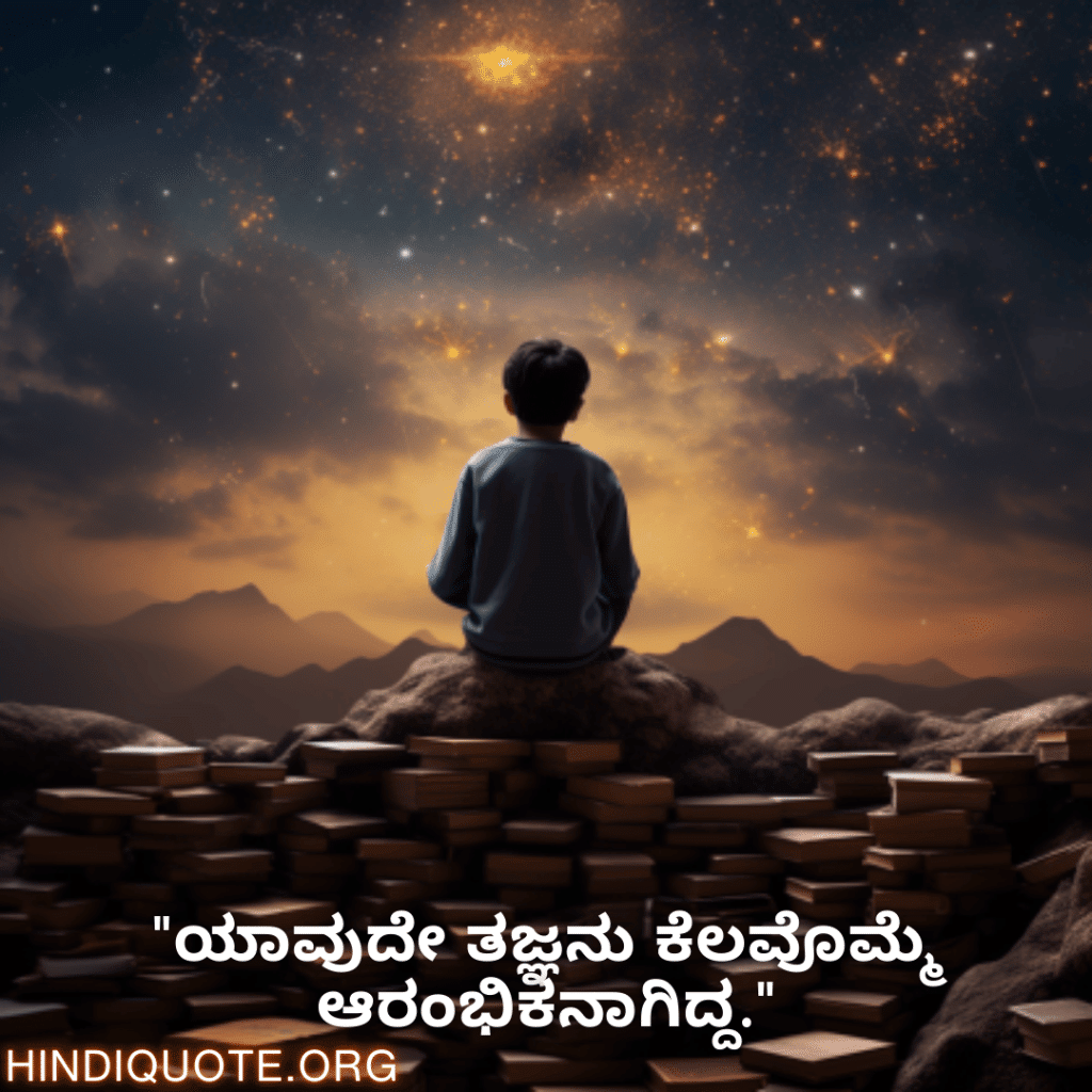 "ಯಾವುದೇ ತಜ್ಞನು ಕೆಲವೊಮ್ಮೆ ಆರಂಭಿಕನಾಗಿದ್ದ."