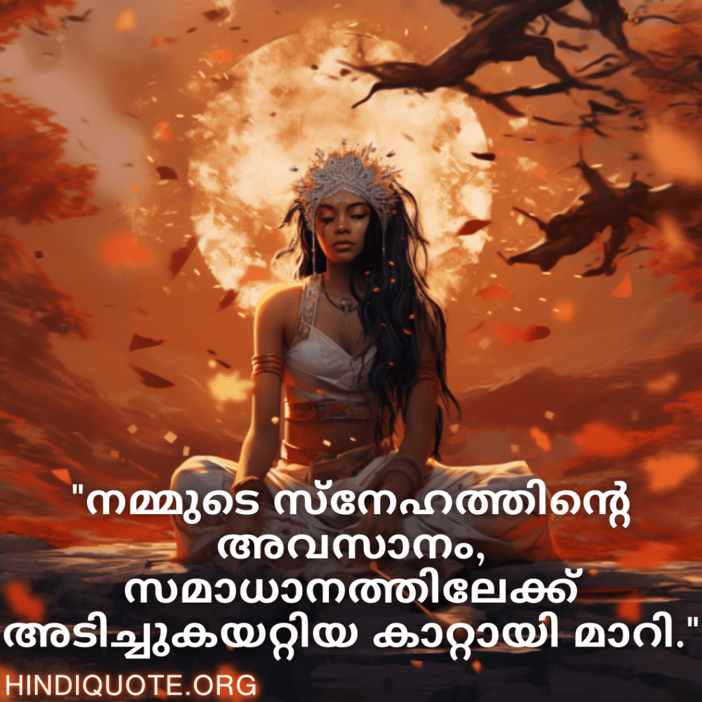 "നമ്മുടെ സ്നേഹത്തിന്റെ അവസാനം, സമാധാനത്തിലേക്ക് അടിച്ചുകയറ്റിയ കാറ്റായി മാറി."
