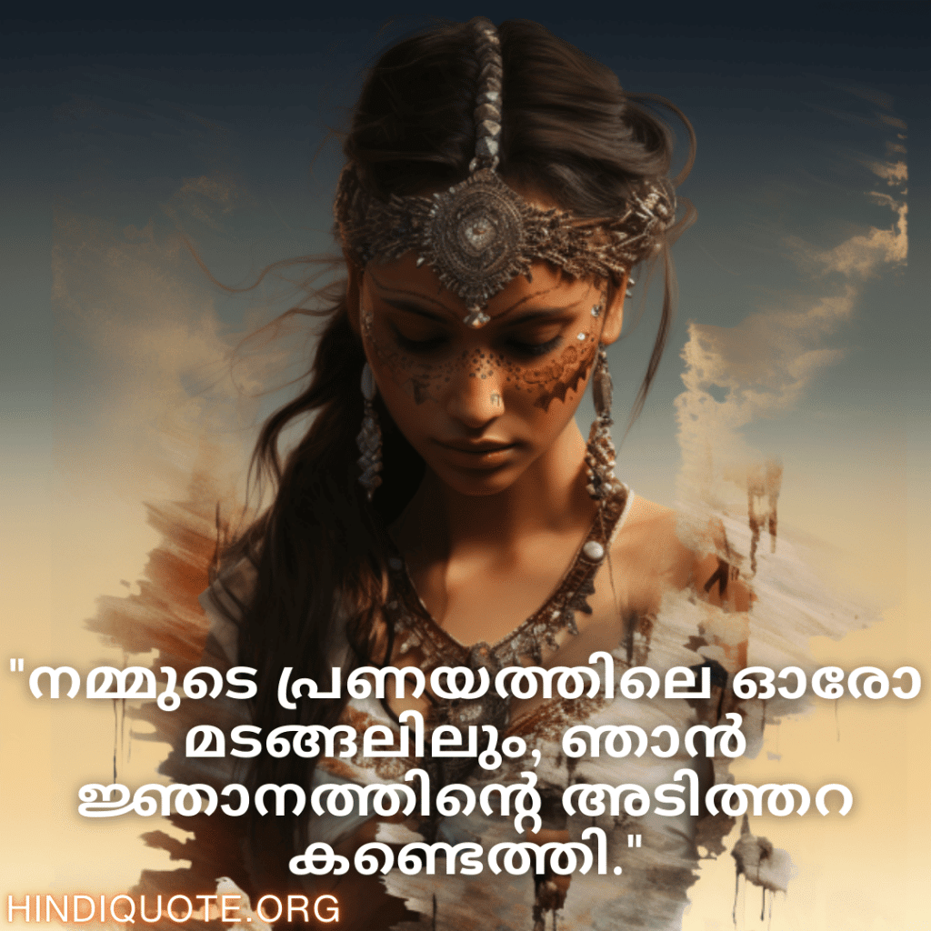 "നമ്മുടെ പ്രണയത്തിലെ ഓരോ മടങ്ങലിലും, ഞാൻ ജ്ഞാനത്തിന്റെ അടിത്തറ കണ്ടെത്തി."
